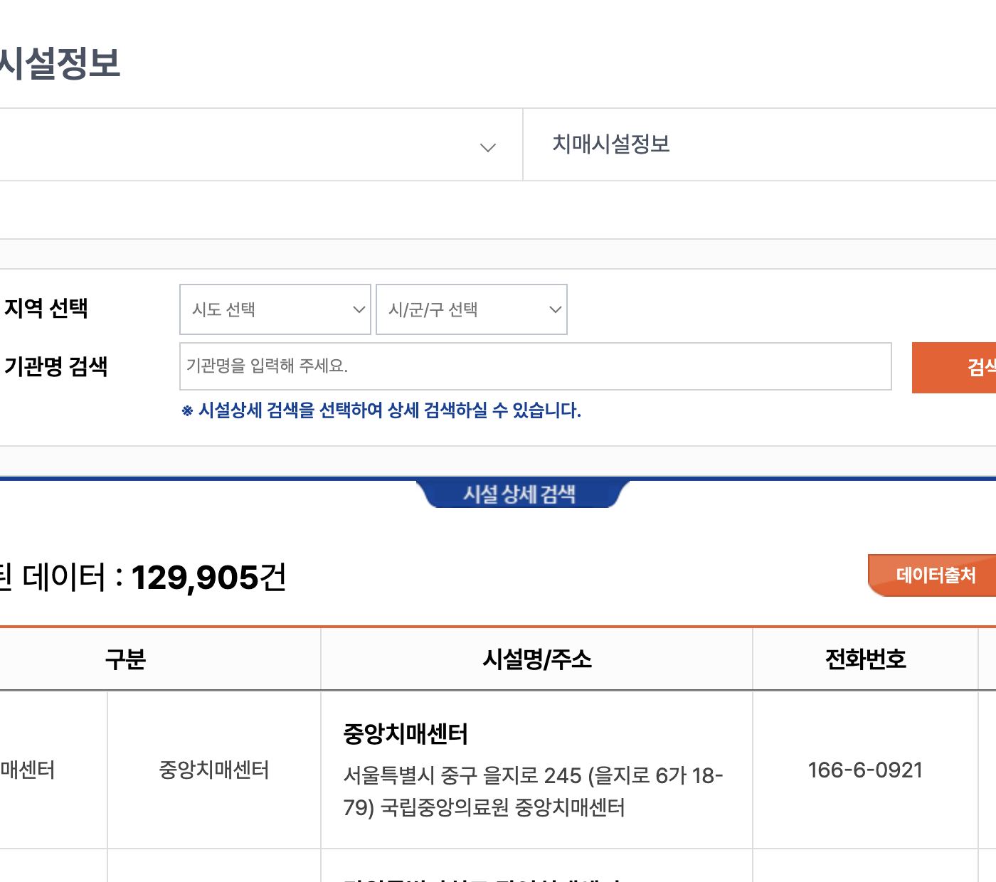 중앙치매센터 치매시설정보에서 시도와 시군구로 센터 검색 화면