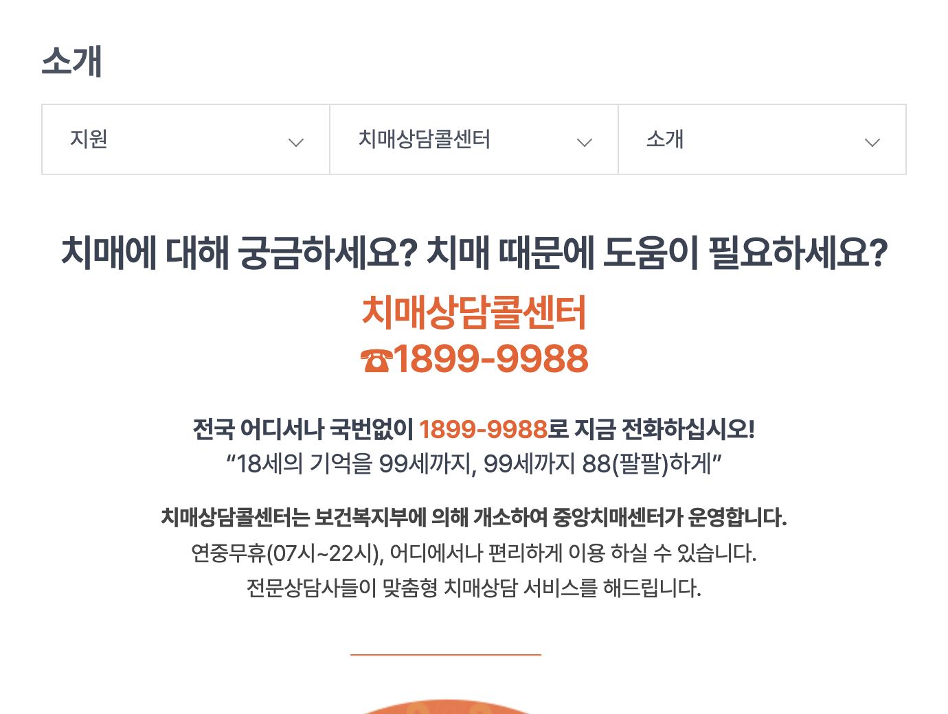 중앙치매센터 치매상담콜센터 1899-9988 연중무휴 안내 화면