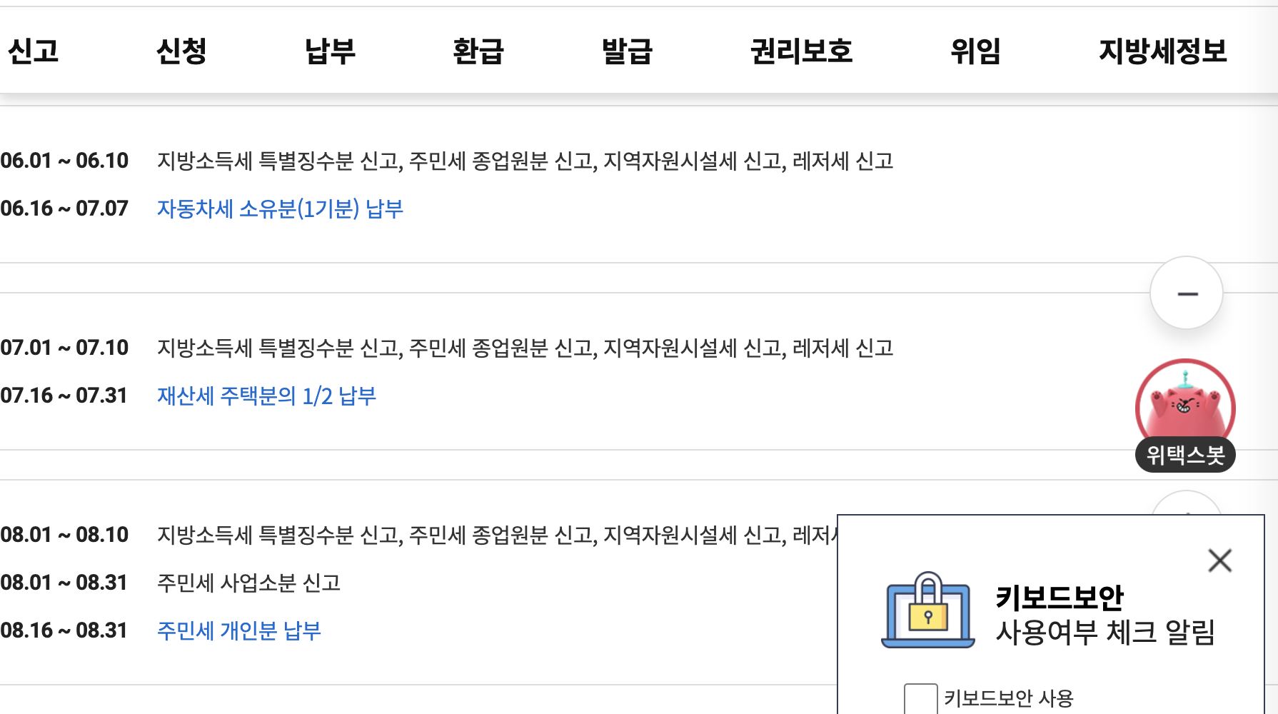 위택스 지방세일정 재산세 주택분 납부기간
