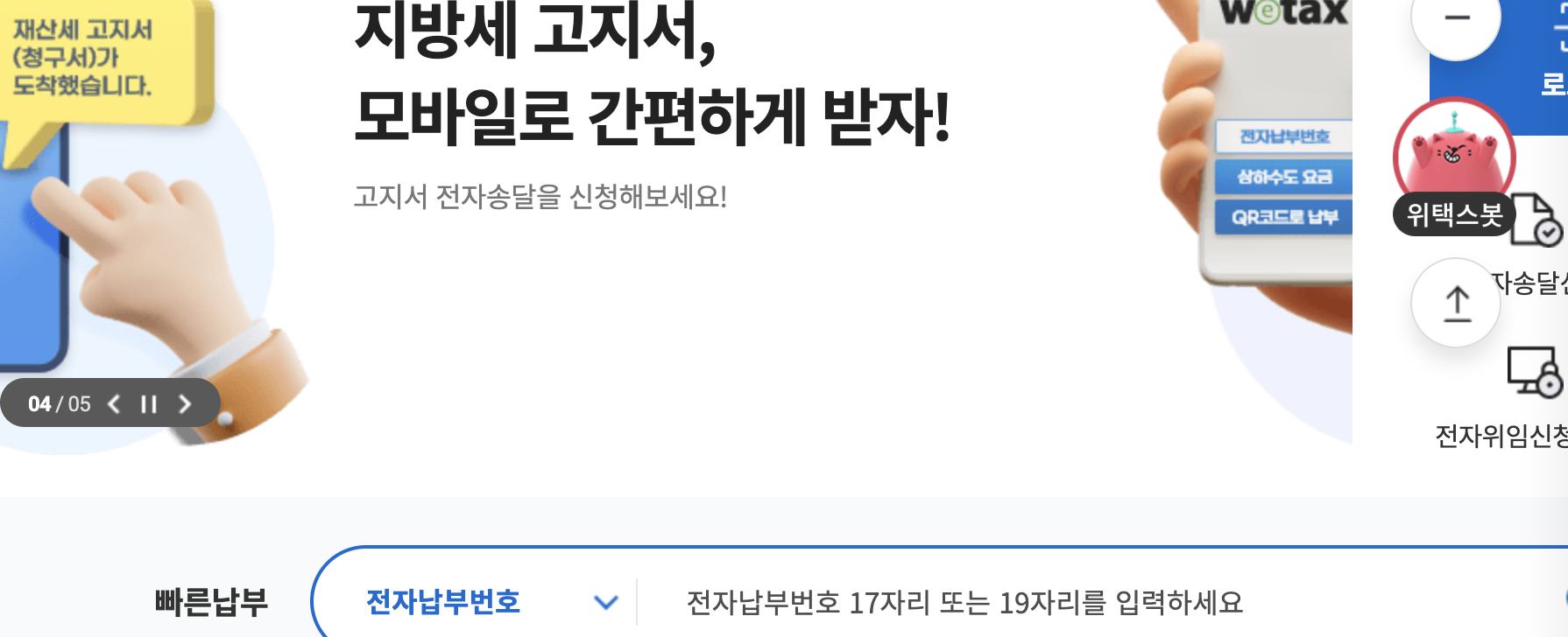 위택스 메인 빠른납부 전자납부번호 입력
