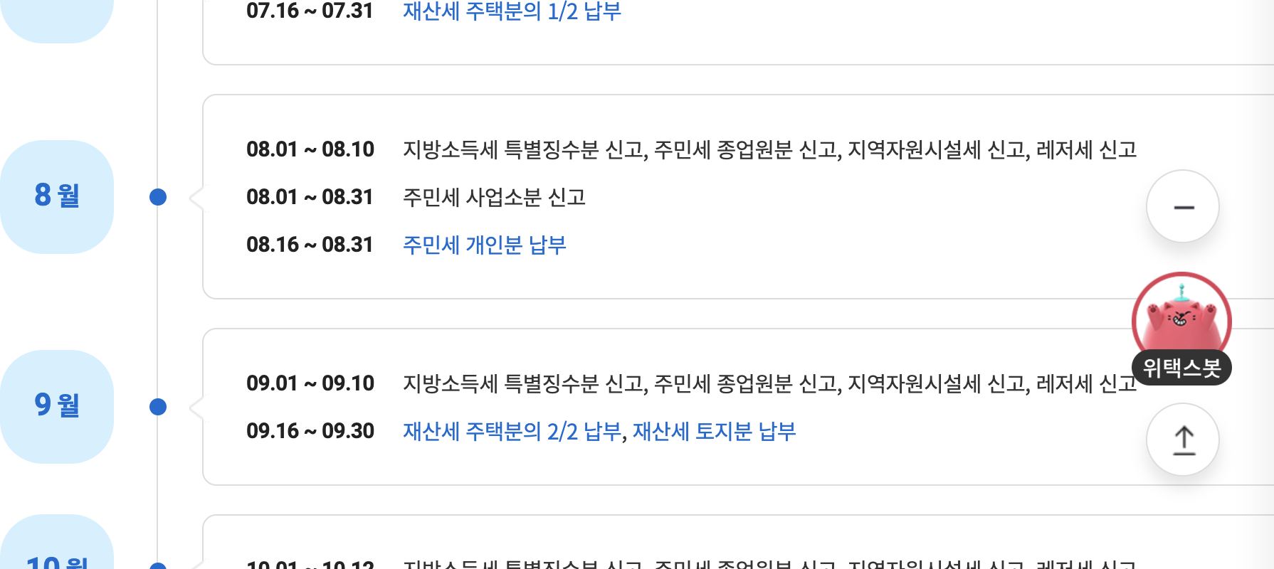 위택스 8월 주민세 개인분 납부기간 일정