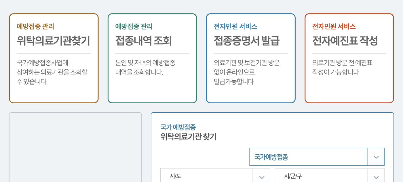 예방접종도우미 메인 접종내역 조회 접종증명서 발급 메뉴 화면