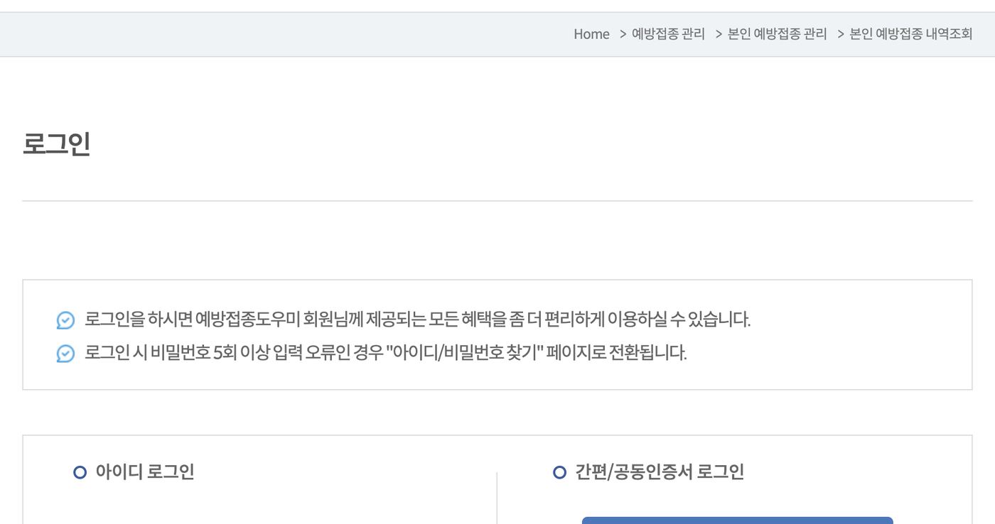 예방접종도우미 본인 예방접종 내역조회 로그인 아이디 간편인증 화면