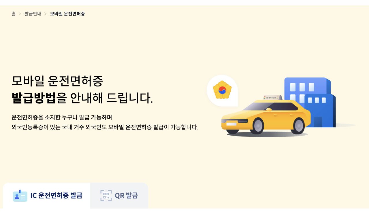 모바일 신분증 사이트 모바일 운전면허증 IC 발급과 QR 발급 탭 화면