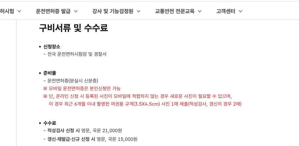 안전운전 통합민원 IC운전면허증 구비서류 및 수수료 1만5천원 안내 화면