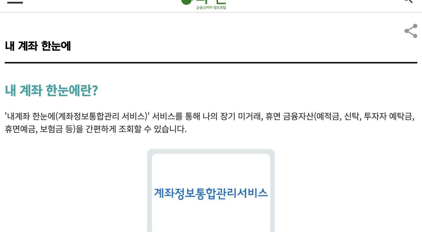 금융감독원 파인 내계좌 통합조회 및 관리 내계좌 한눈에 페이인포 안내 화면