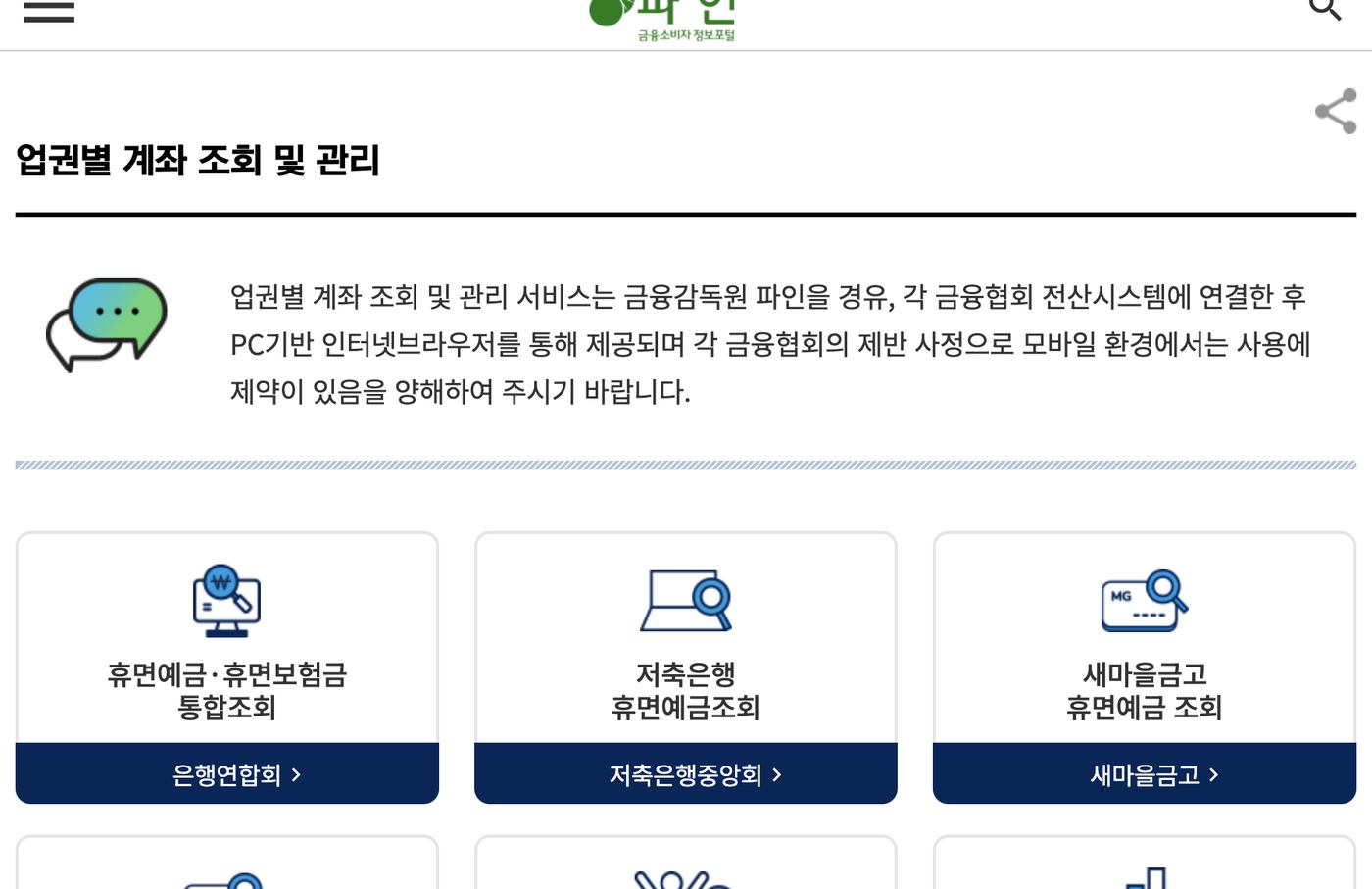 금융감독원 파인 업권별 계좌 조회 휴면예금 보험금 메뉴 화면