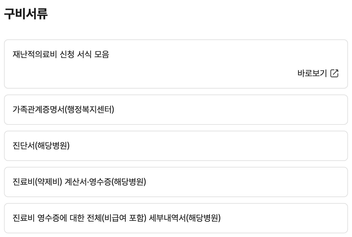 재난적의료비 지원 구비서류 진단서 세부내역서 목록