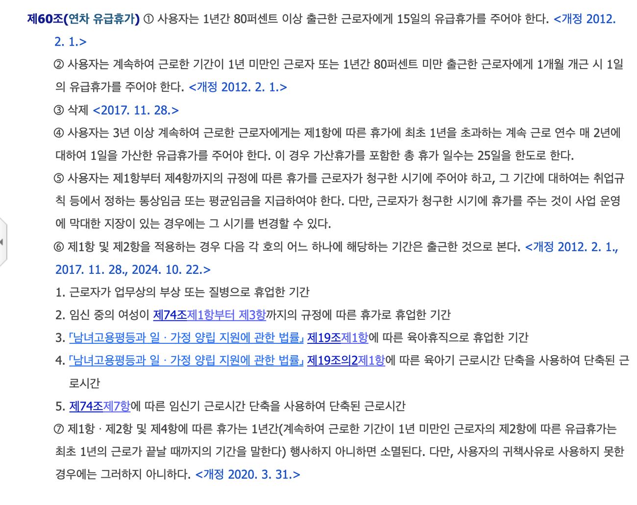 국가법령정보센터 근로기준법 제60조 연차유급휴가 15일 가산 25일 조문 화면
