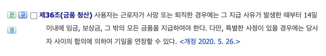 국가법령정보센터 근로기준법 제36조 금품 청산 퇴직 후 14일 이내 지급 조문 화면