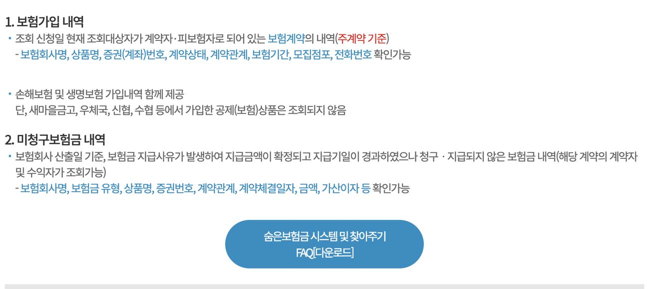내보험찾아줌 조회내용 보험가입 내역과 미청구보험금 우체국 신협 공제 제외 안내