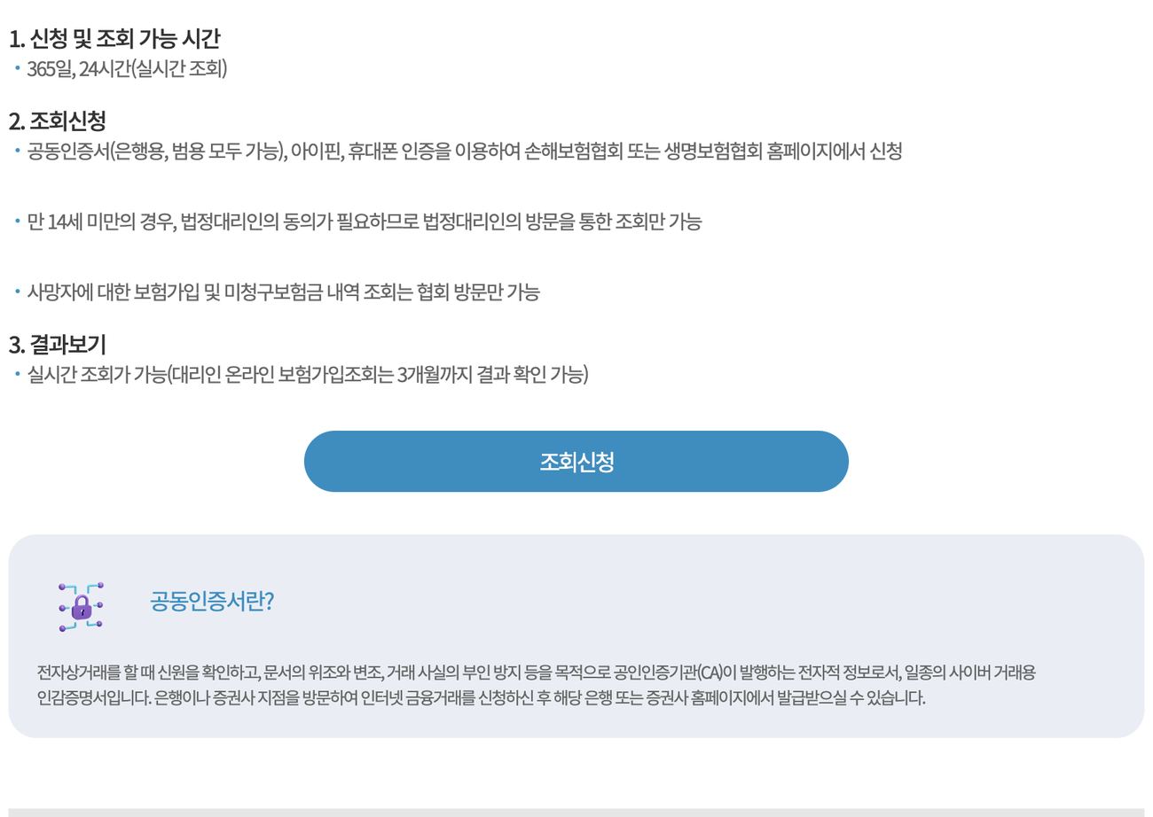 내보험찾아줌 인터넷 신청 365일 24시간 공동인증서 아이핀 휴대폰 안내