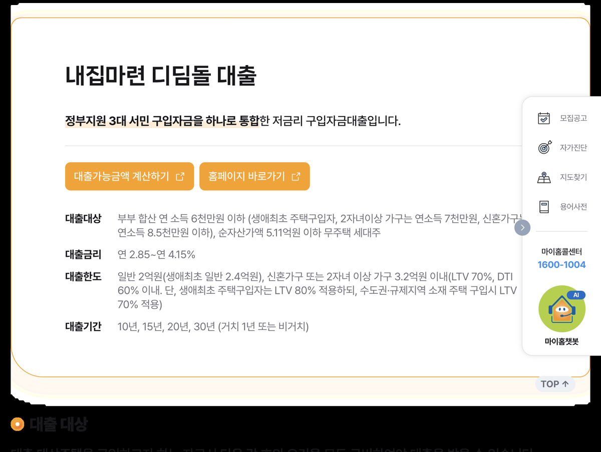 마이홈 내집마련 디딤돌대출 자격 한도 요약