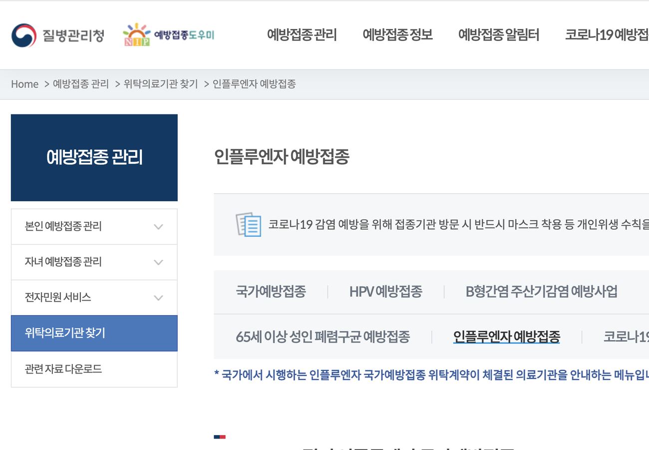 예방접종도우미 인플루엔자 위탁의료기관 찾기 메뉴 화면