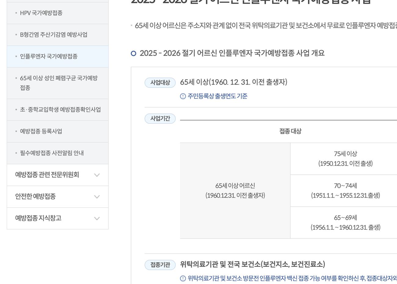 예방접종도우미 2025-2026 어르신 인플루엔자 무료접종 대상 생년 개요 화면