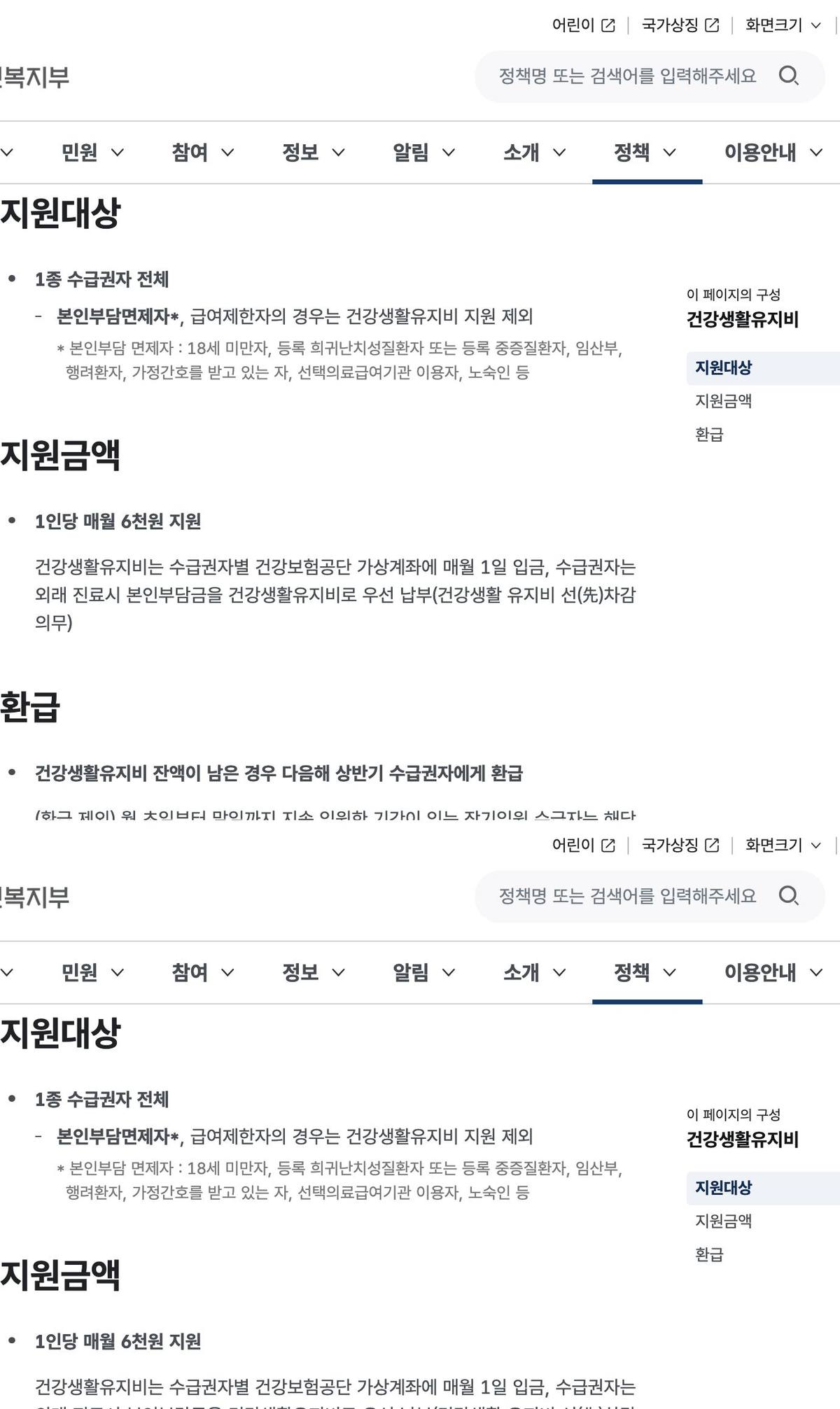 보건복지부 건강생활유지비 지원대상 월6천원 환급 안내 화면