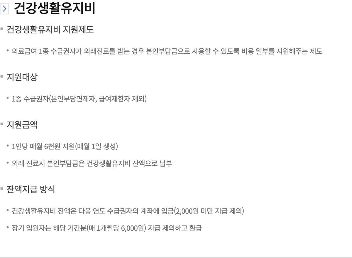 건강생활유지비 잔액 다음 연도 입금 2천원미만 제외 안내 화면