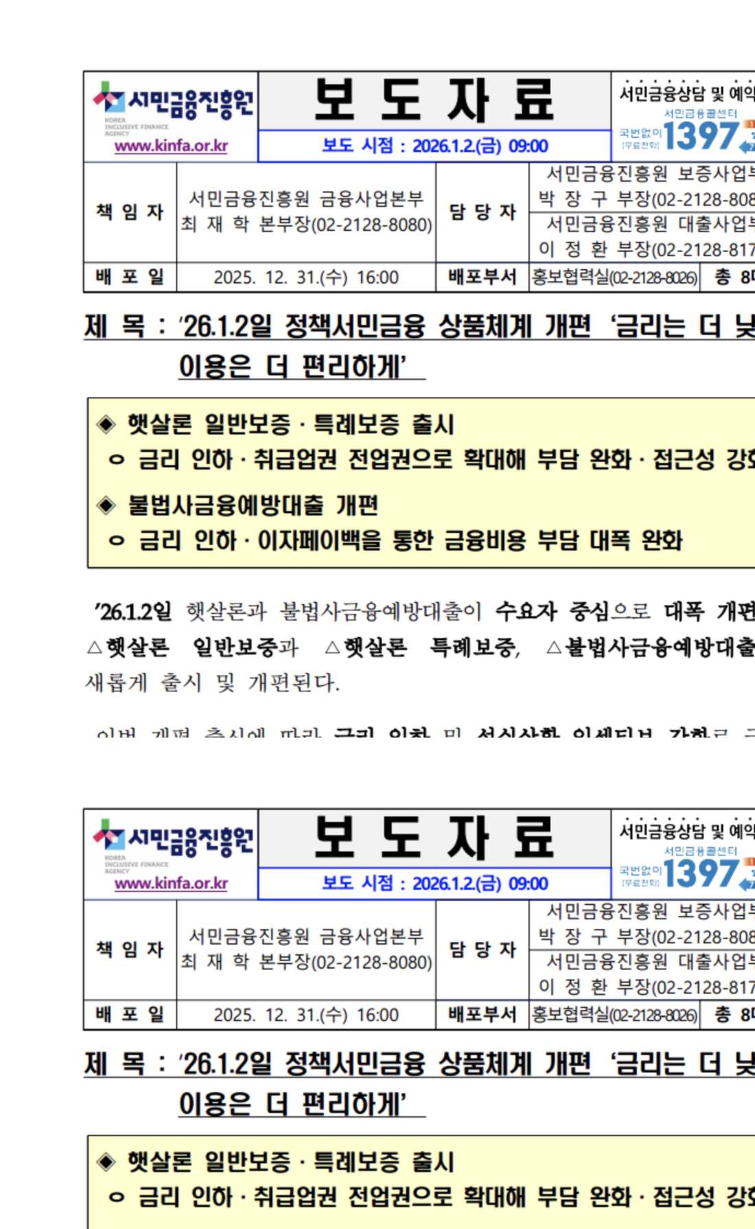서민금융진흥원 2026 햇살론 일반보증 특례보증 개편 출시 보도자료 화면