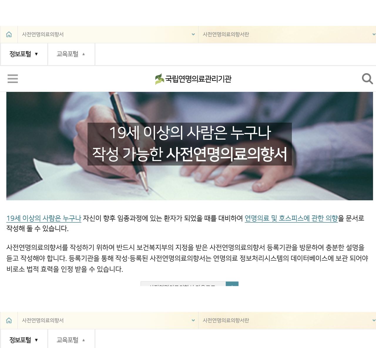 국립연명의료관리기관 사전연명의료의향서 19세 작성 등록 안내 화면
