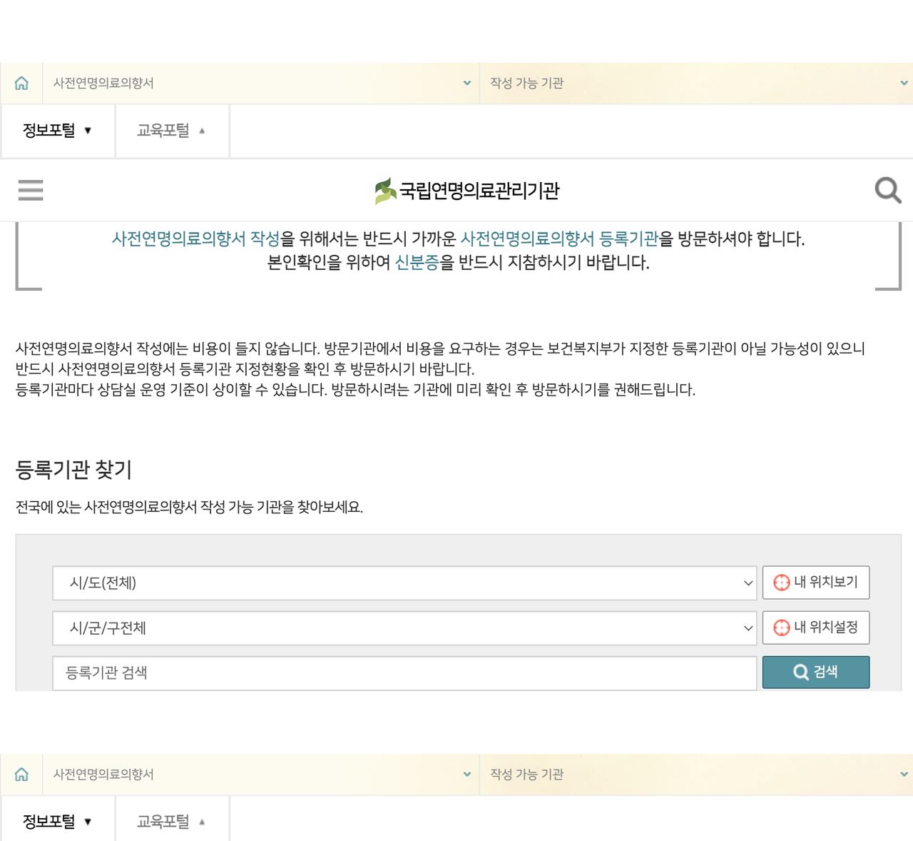 국립연명의료관리기관 사전연명의료의향서 등록기관 찾기 무료 신분증 안내 화면