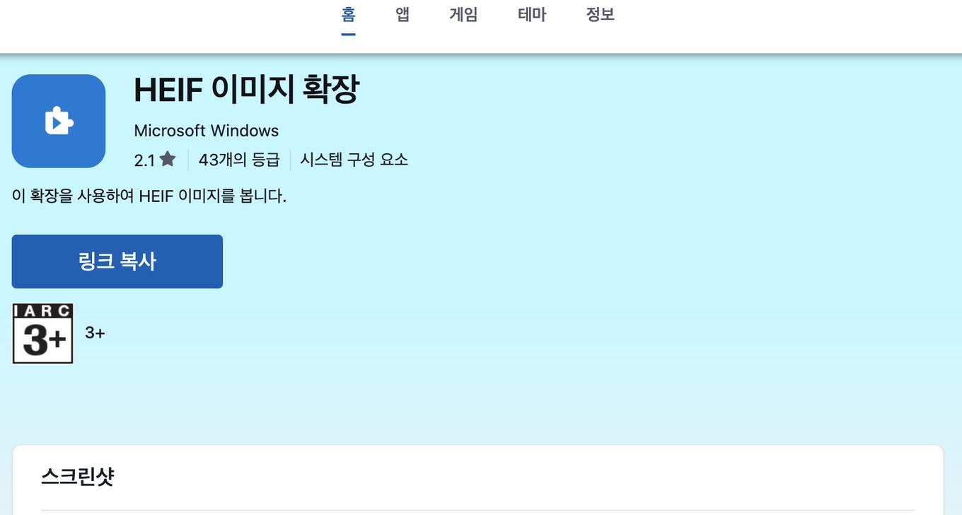 윈도우에서 HEIC 사진 안 열릴 때 Microsoft Store HEIF 이미지 확장 설치 화면