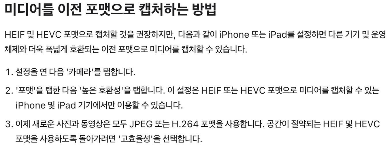 아이폰 설정 카메라 포맷에서 높은 호환성으로 JPEG 촬영하는 Apple 안내