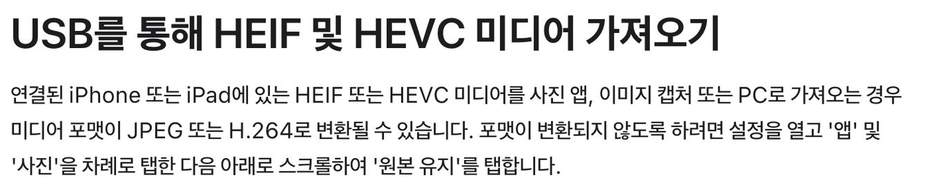 아이폰 USB로 PC 가져올 때 HEIC 원본 유지 설정 앱 사진 메뉴