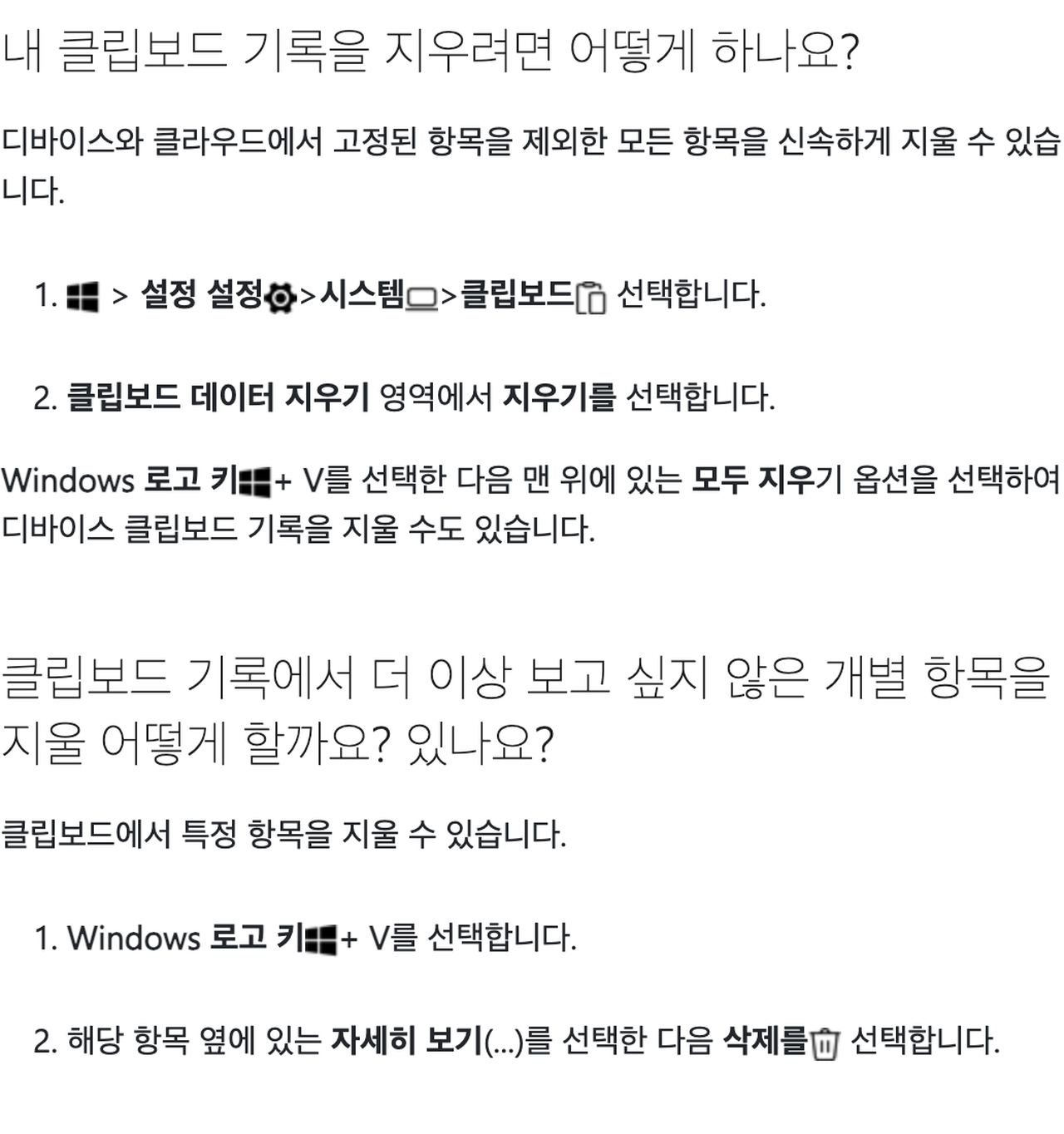 윈도우 클립보드 기록 모두 지우기와 개별 항목 삭제 Microsoft 안내