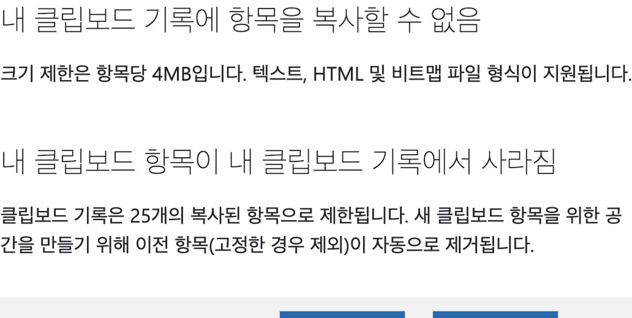 윈도우 클립보드 기록 항목당 4MB 최대 25개와 고정 제외 자동 삭제 안내