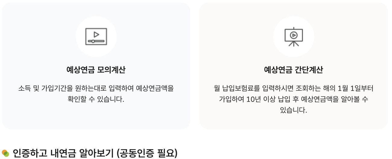 국민연금 예상연금액 로그인 없이 간단계산 모의계산 메뉴