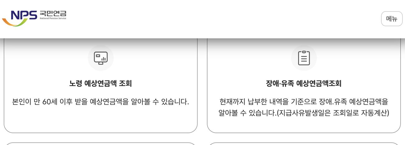 국민연금 예상연금액 인증 후 노령 장애유족 조회 메뉴