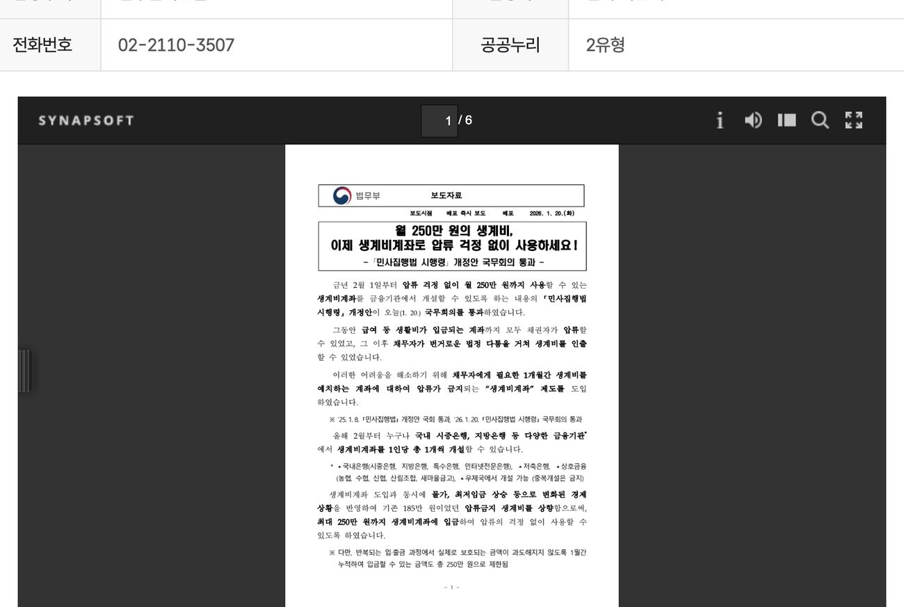 생계비계좌 민사집행법 시행령 법무부 보도자료 화면
