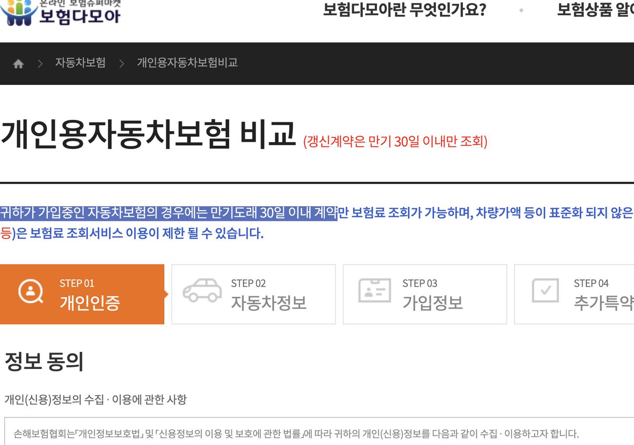 보험다모아 개인용자동차보험 비교 동의와 STEP 안내 화면