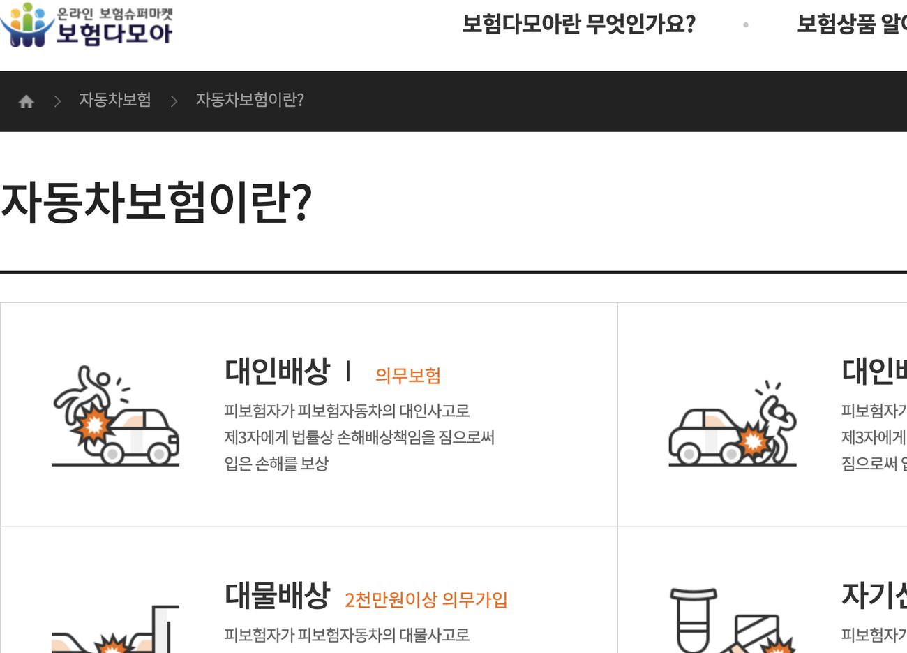 보험다모아 자동차보험 안내와 보험상품 비교하기 버튼