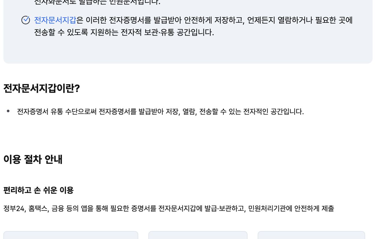 정부24 전자문서지갑이란 설명과 이용 절차 안내 화면