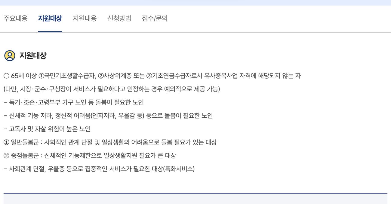 노인맞춤돌봄서비스 지원대상 65세 기초생활 차상위 기초연금 안내