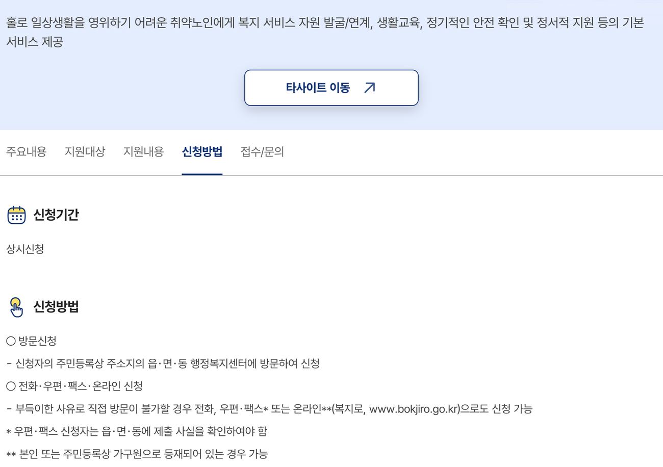 노인맞춤돌봄서비스 읍면동 방문과 복지로 온라인 신청방법 안내