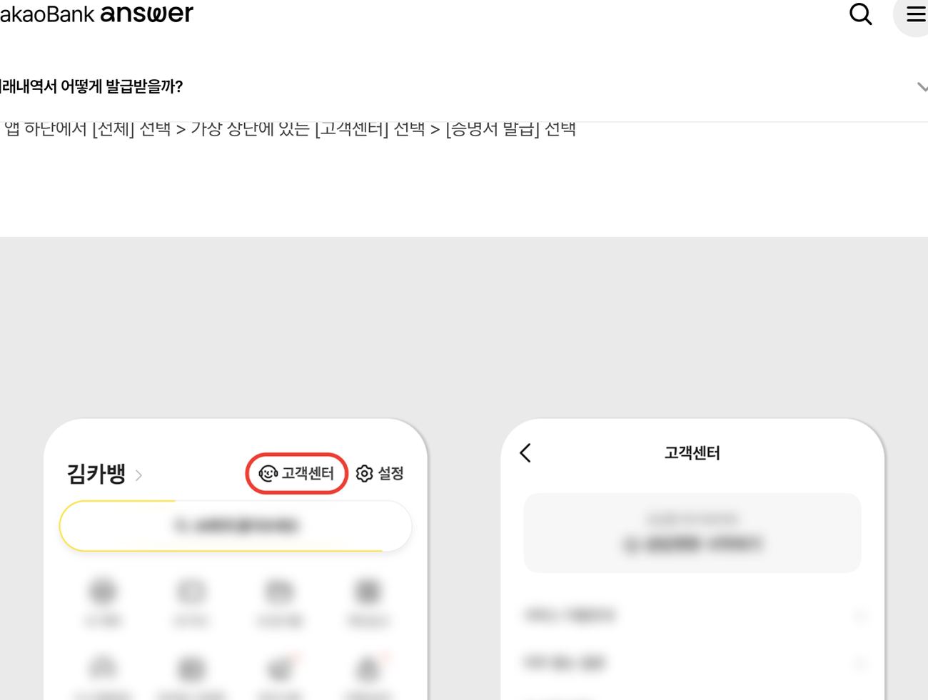 카카오뱅크 앱 전체 고객센터 증명서 발급에서 거래내역서 받는 순서