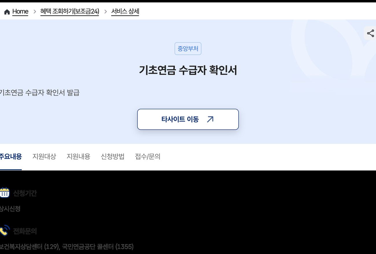 기초연금 수급자 확인서 상시신청 복지로 읍면동 발급 정부24 안내