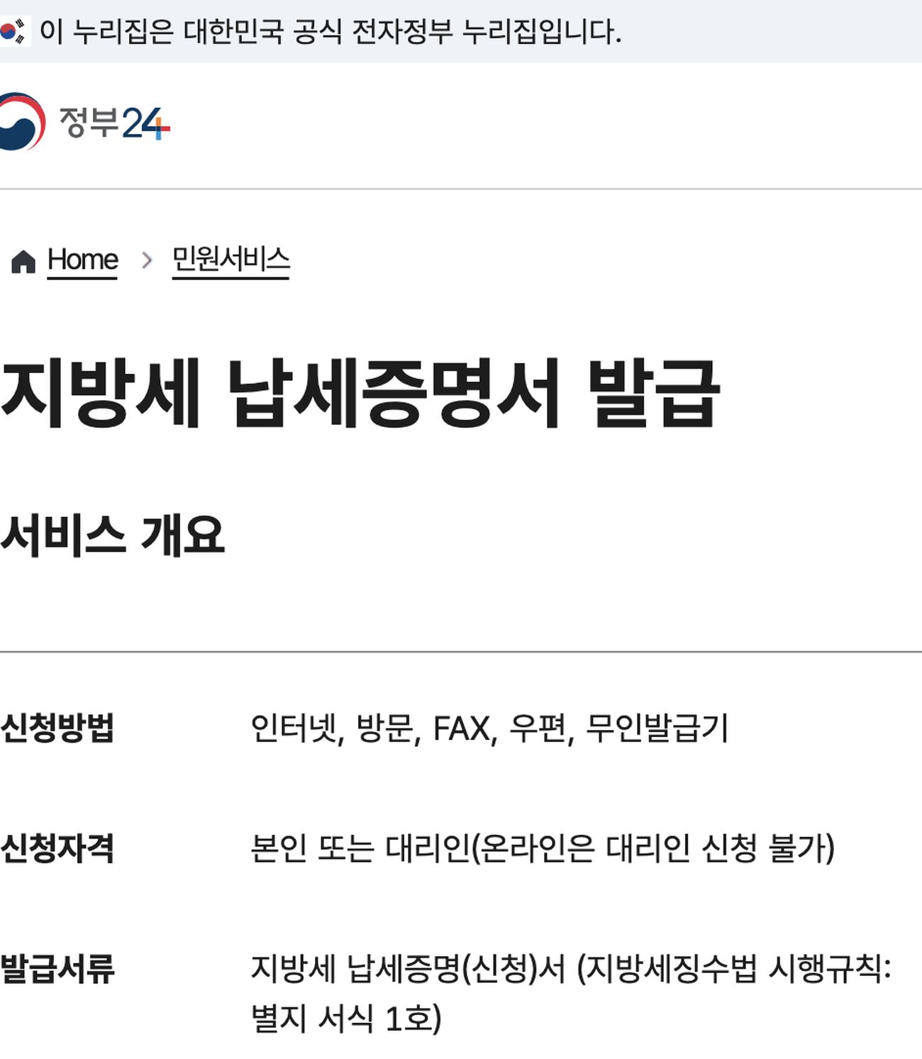 자동차세 완납증명서 정부24 지방세 납세증명서 신청방법 인터넷 방문 무인발급기