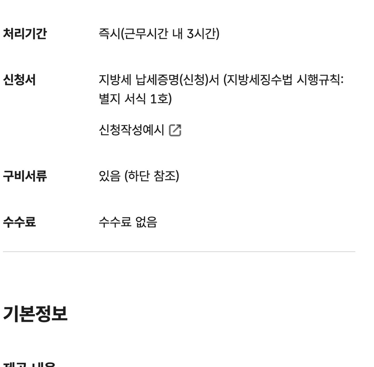 지방세 납세증명서 처리기간 즉시 근무시간 내 3시간 수수료 없음