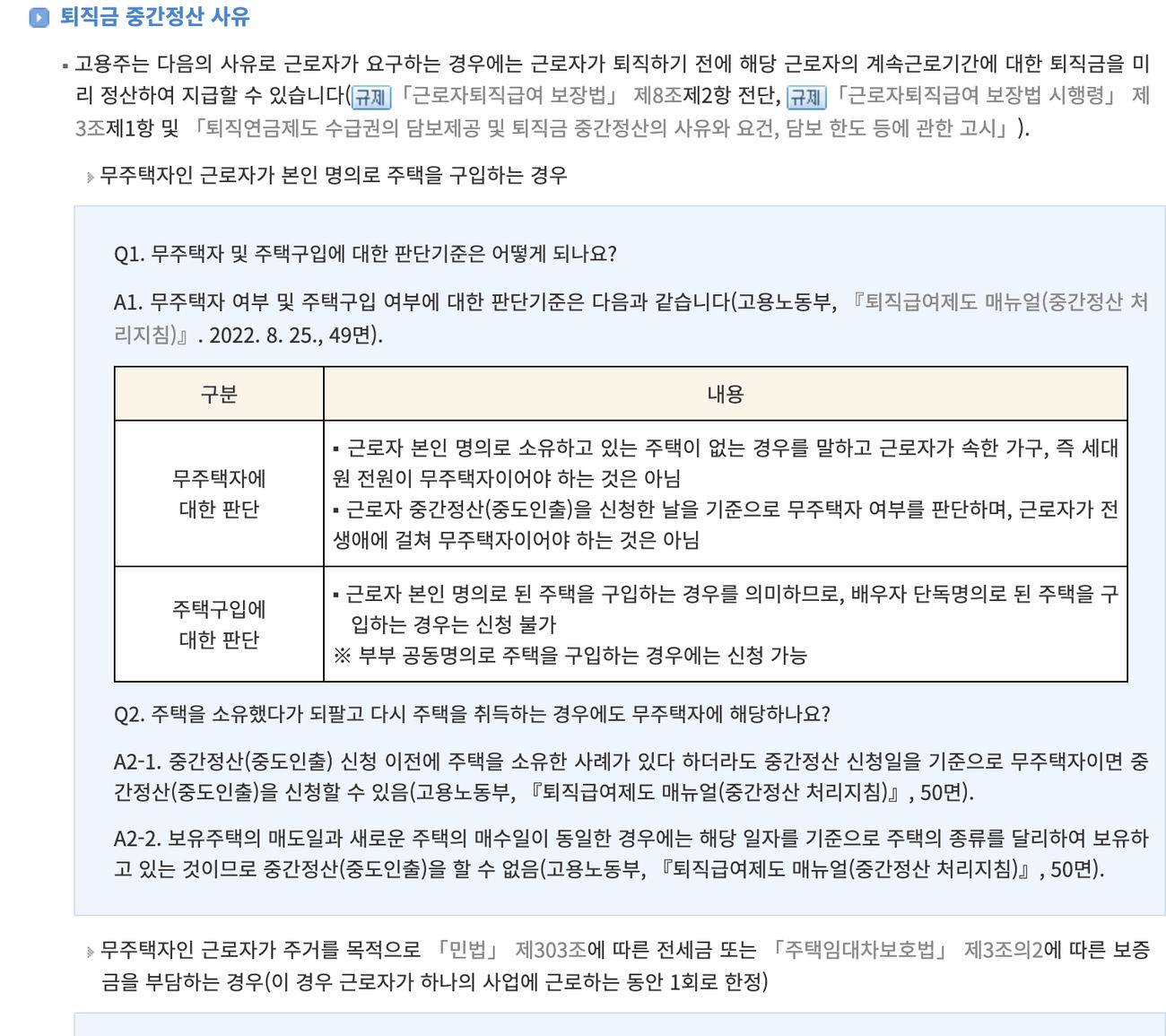 퇴직금 중간정산 사유 생활법령정보 무주택 주택구입 전세금