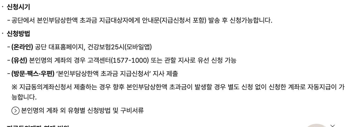본인부담상한액 초과금 신청시기 온라인 유선 방문 공단 안내