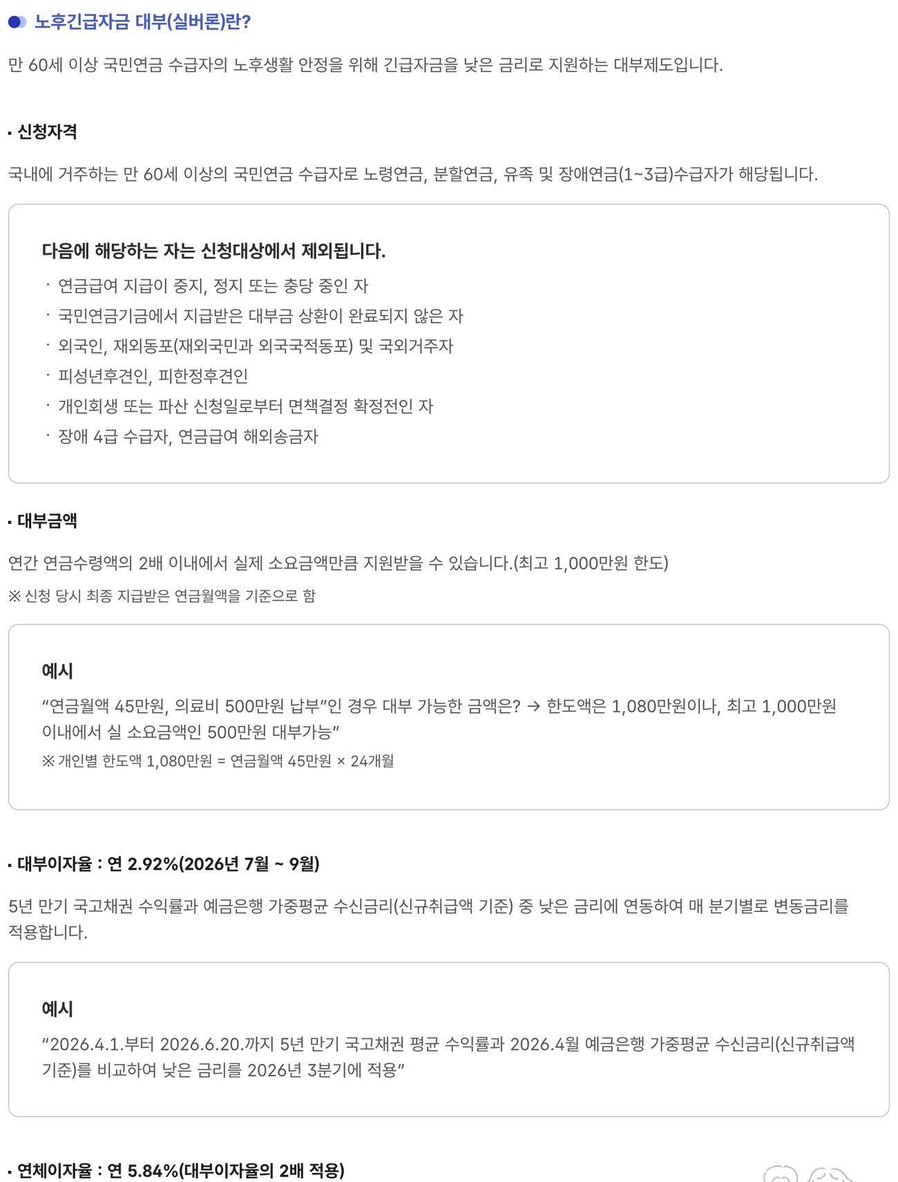 국민연금 실버론 대상 한도 최고 1000만원 대부이자율 2.92퍼센트 공단 안내