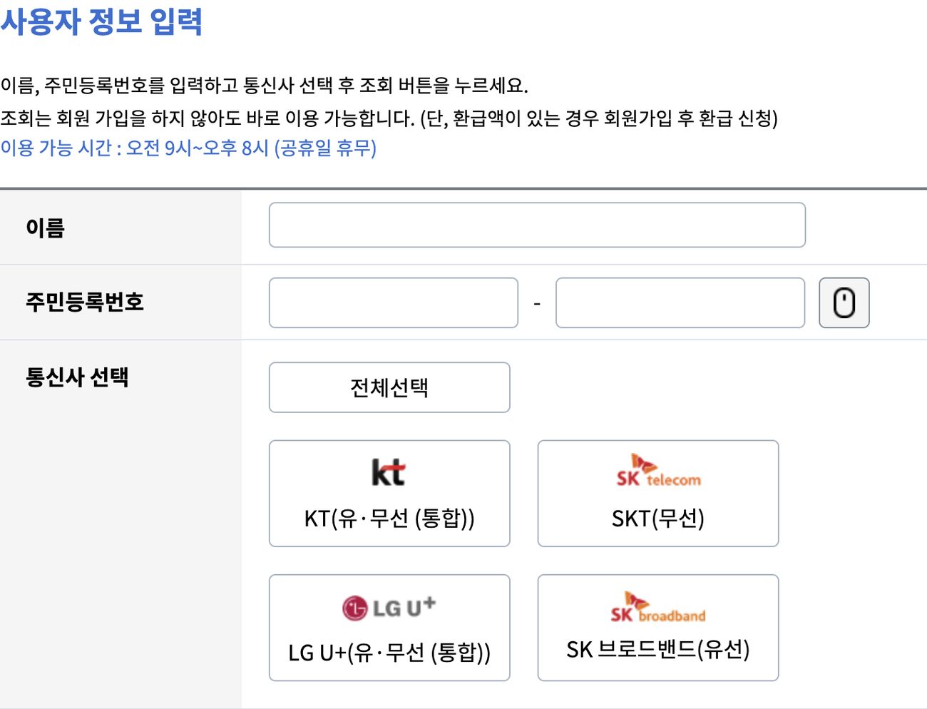 스마트초이스 통신 미환급액 조회 사용자 정보 입력 화면, 이름 주민등록번호와 KT SKT LGU+ SK브로드밴드 선택