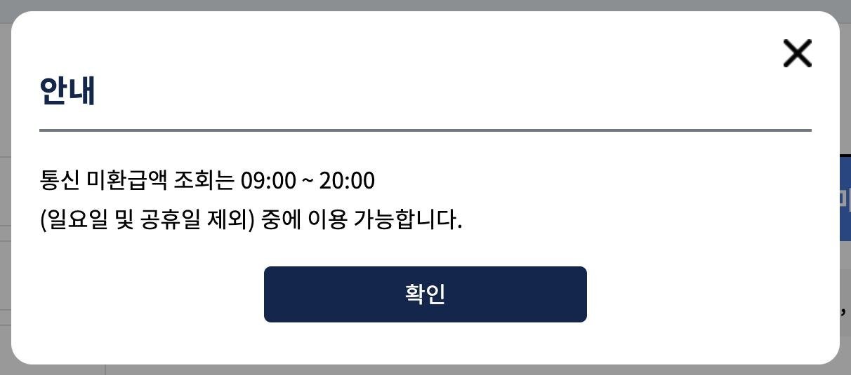 스마트초이스 통신 미환급액 조회 이용 가능 시간 안내, 09시부터 20시 일요일 공휴일 제외