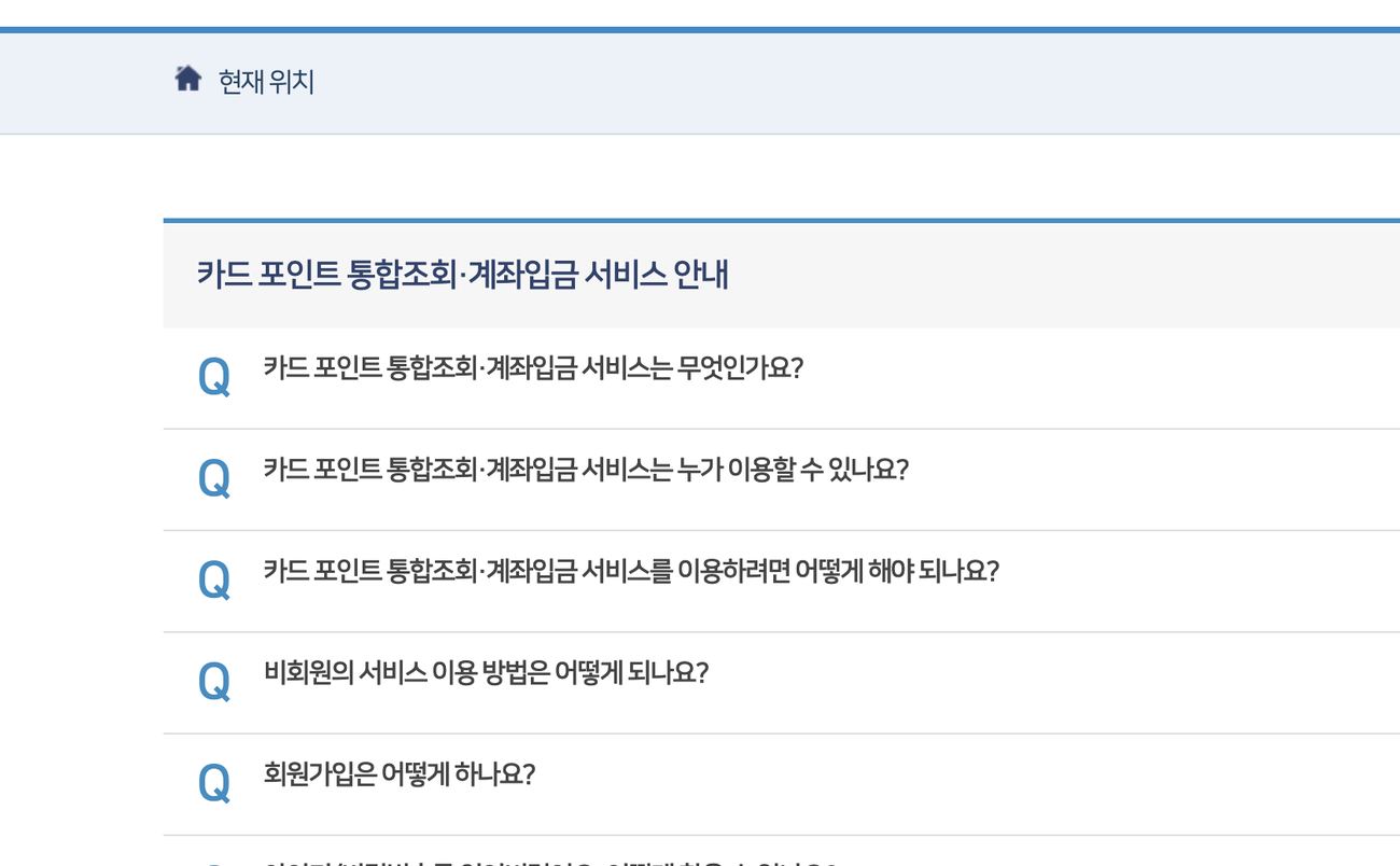 카드포인트 통합조회 계좌입금 FAQ 이용 안내 목록
