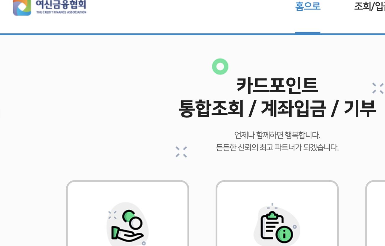 여신금융협회 카드포인트 통합조회 계좌입금 기부 홈 메뉴