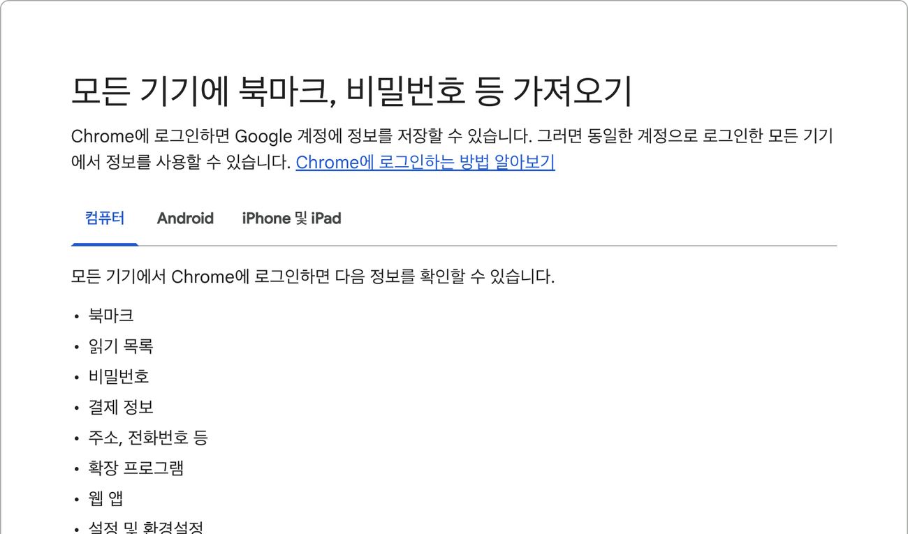 크롬 북마크 동기화 구글 계정 로그인 후 저장되는 정보 목록