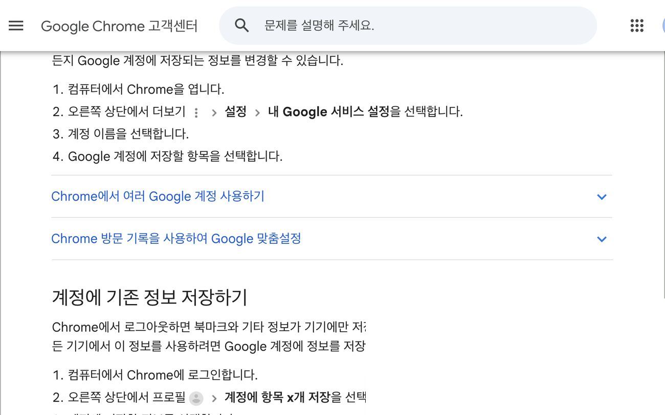 크롬 설정 내 Google 서비스에서 계정 저장 항목 선택 방법